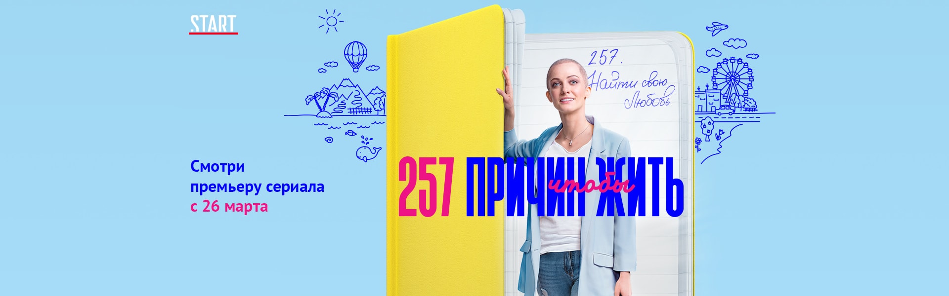 257 причин, чтобы жить